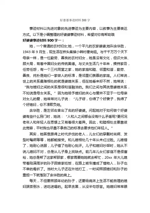 好婆婆事迹材料500字_材料作文_