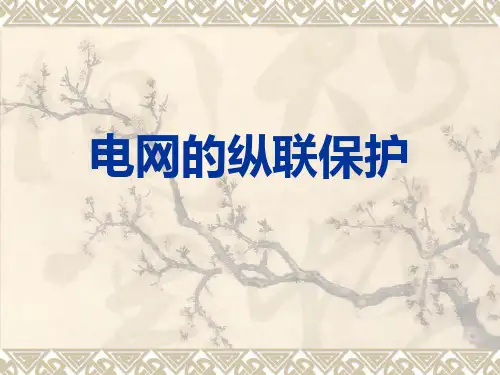 电网的纵联保护