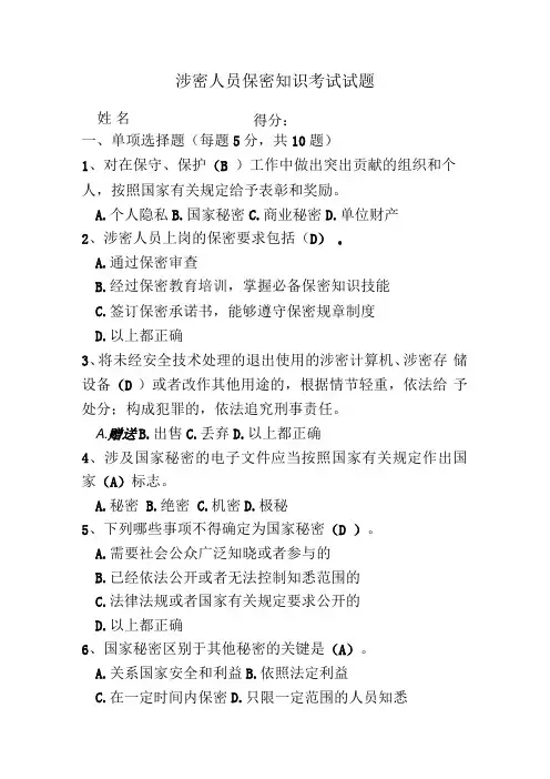 涉密人员保密知识考试试题(后附答案).docx