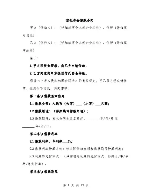 信托资金借款合同(4篇)