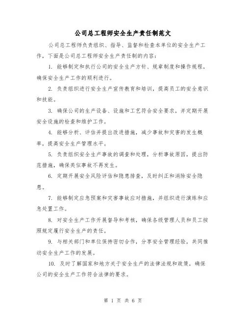 公司总工程师安全生产责任制范文(三篇)