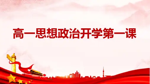 开学第一课(教学课件)——高中政治统编版