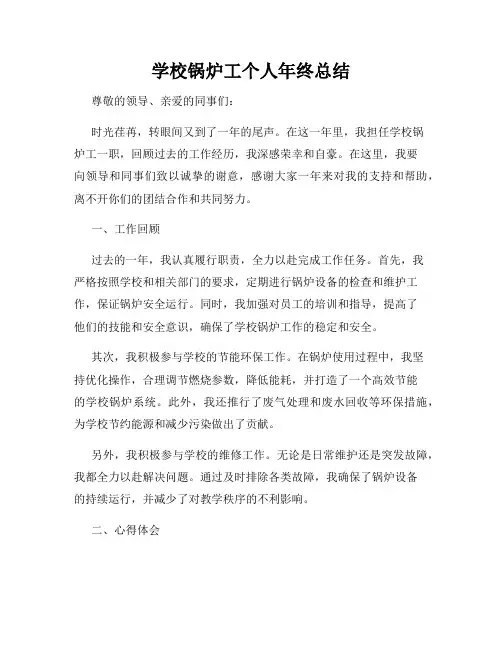 学校锅炉工个人年终总结