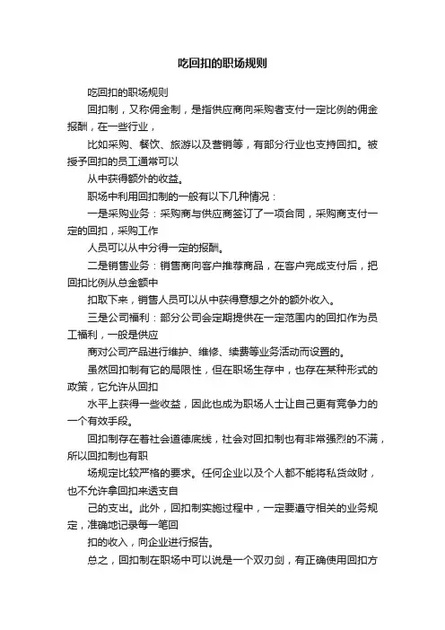 吃回扣的职场规则