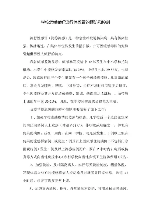 学校怎样做好流行性感冒的预防和控制