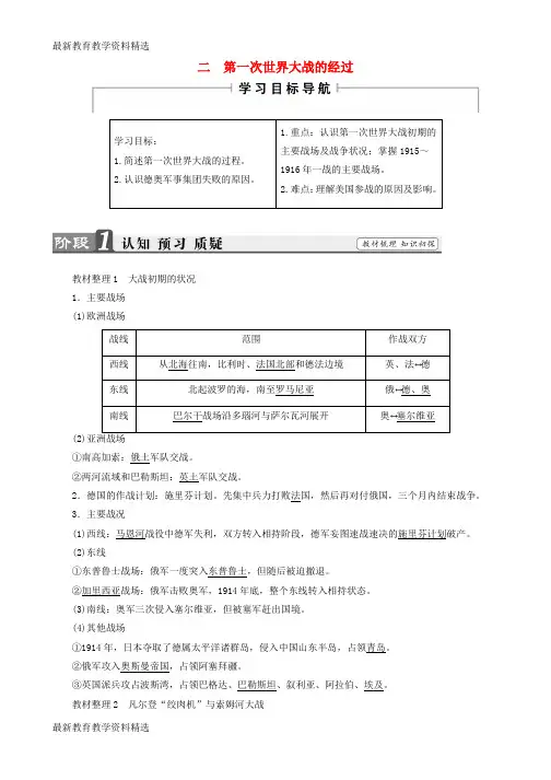 2020版高中历史专题1第一次世界大战2第一次世界大战的经过教师用书人民版选修3