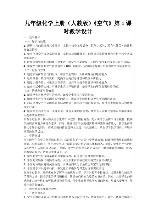 九年级化学上册(人教版)《空气》第1课时教学设计