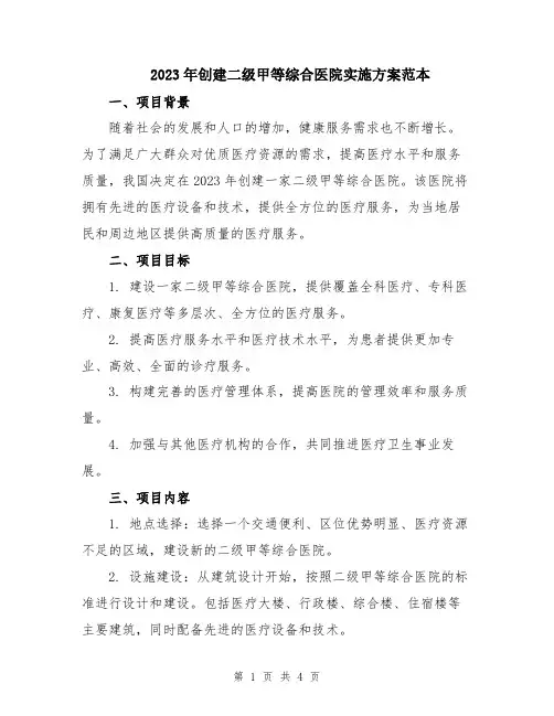 2023年创建二级甲等综合医院实施方案范本