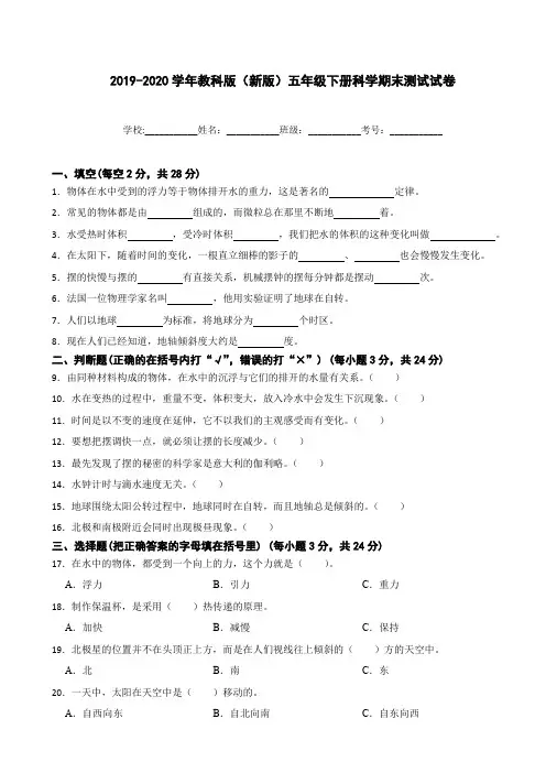 2019-2020学年教科版(新版)五年级下册科学期末测试试卷(附答案)
