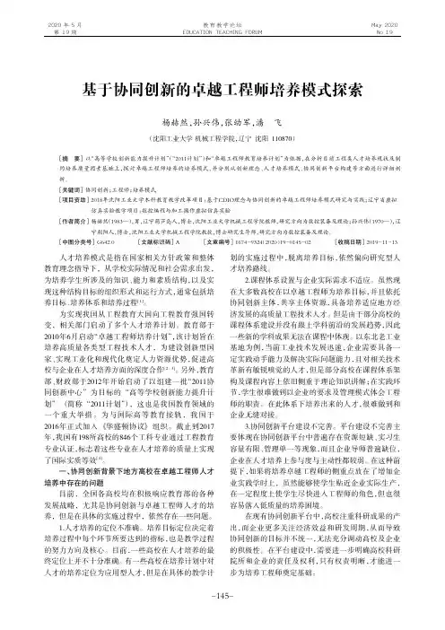 基于协同创新的卓越工程师培养模式探索