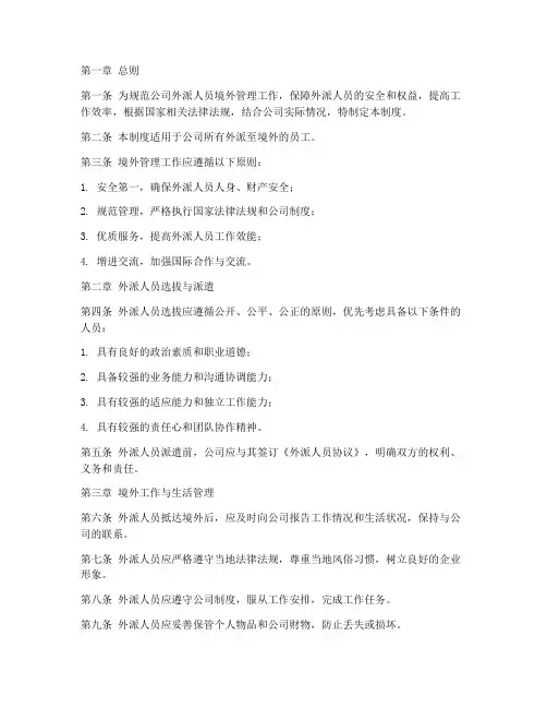 外派人员境外管理制度