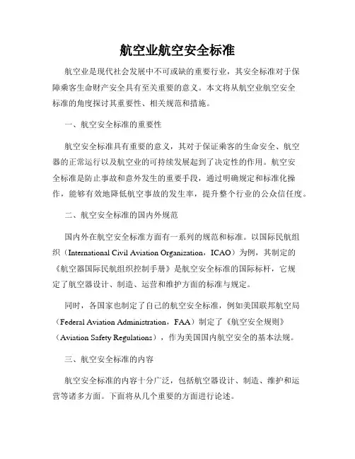 航空业航空安全标准
