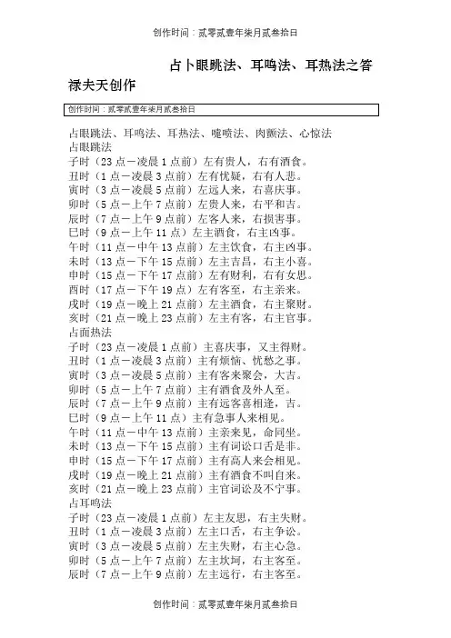 占眼跳法、耳鸣法、耳热法、嚏喷法、肉颤法、心惊法
