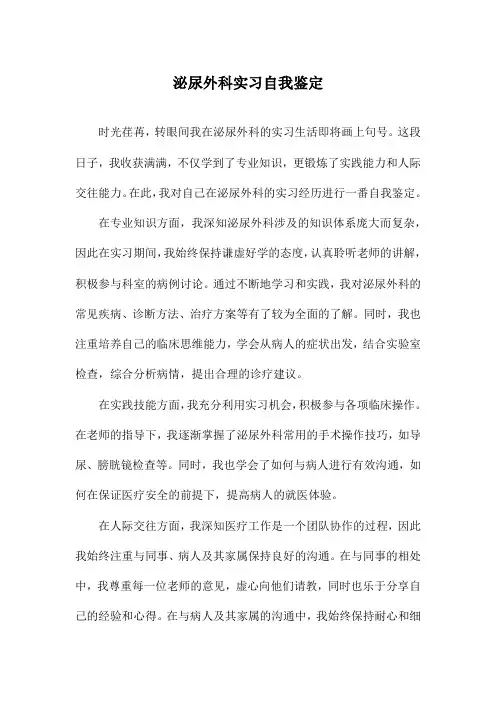 泌尿外科实习自我鉴定