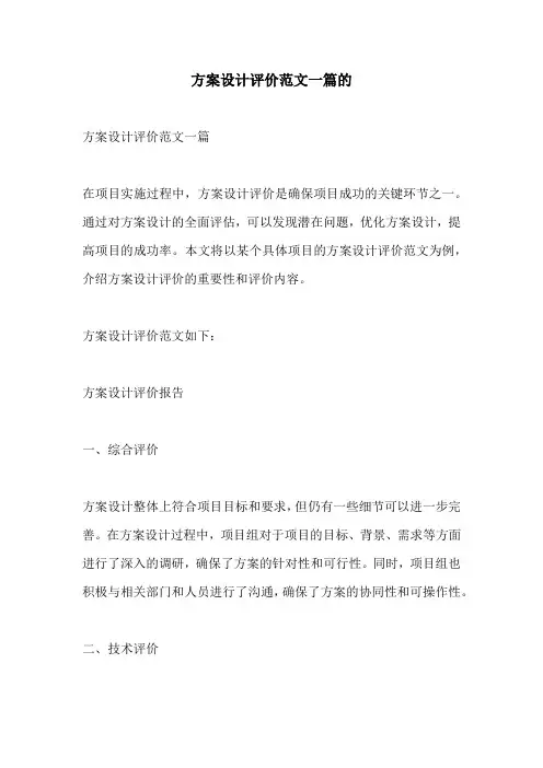 方案设计评价范文一篇的