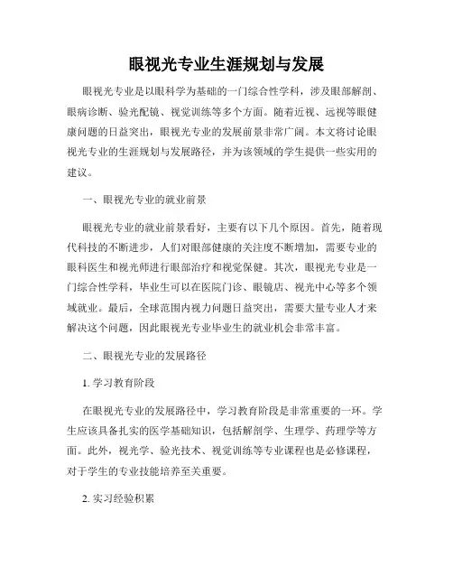 眼视光专业生涯规划与发展