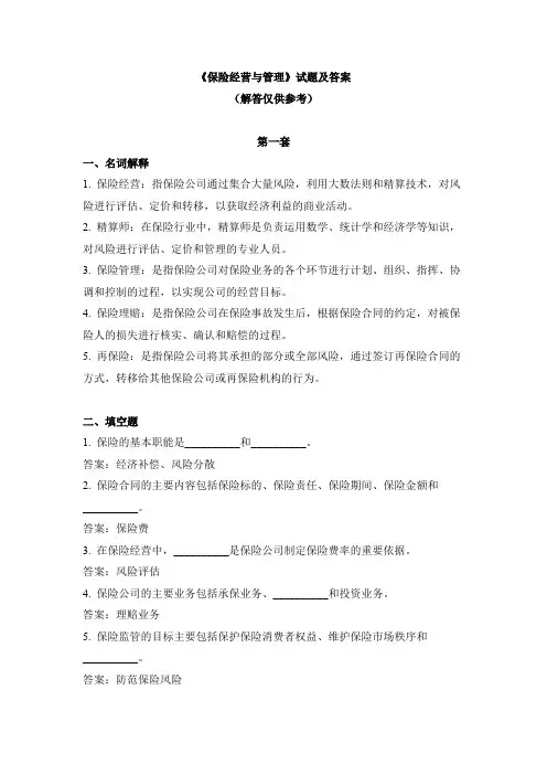 《保险经营与管理》试题及答案