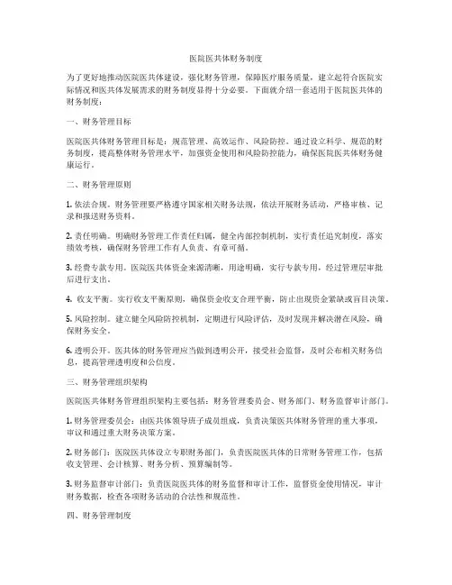 医院医共体财务制度