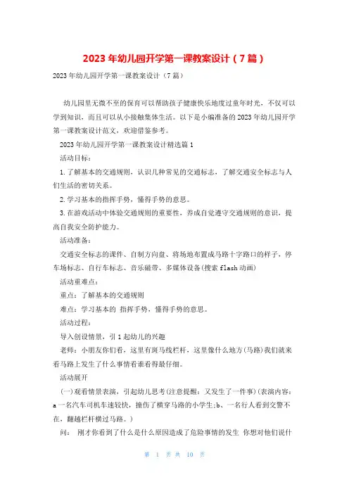2023年幼儿园开学第一课教案设计(7篇)