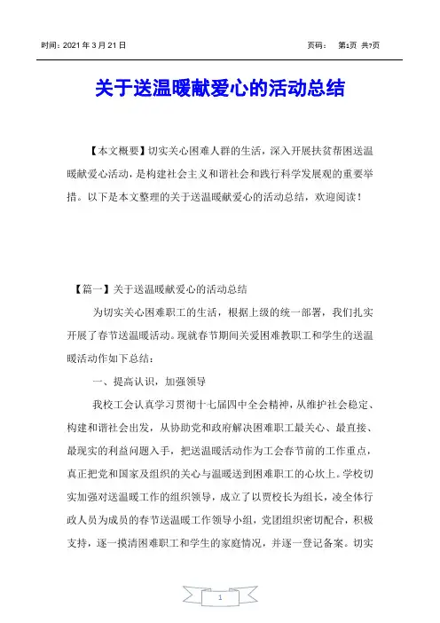 【活动总结】关于送温暖献爱心的活动总结