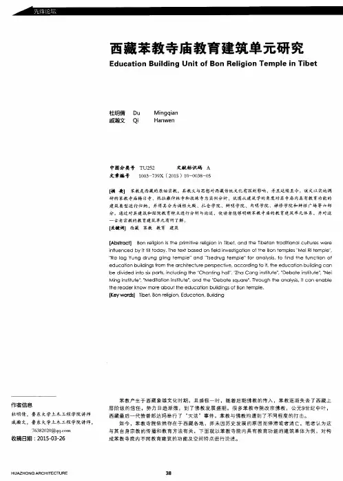 西藏苯教寺庙教育建筑单元研究