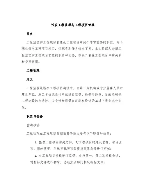 浅议工程监理与工程项目管理