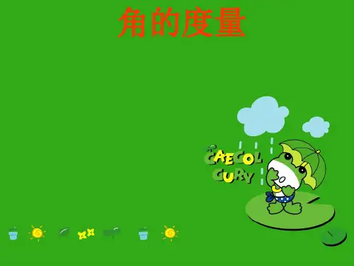 《角的度量》PPT课件 (公开课获奖)2022年青岛版 (3)