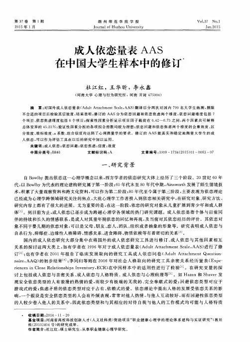 成人依恋量表AAS在中国大学生样本中的修订