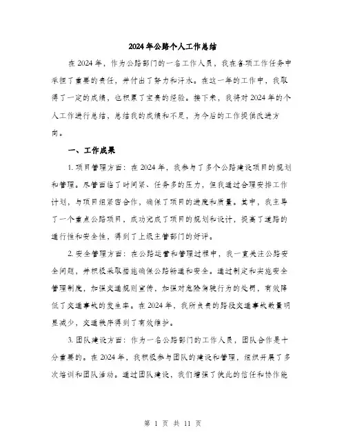 2024年公路个人工作总结(四篇)