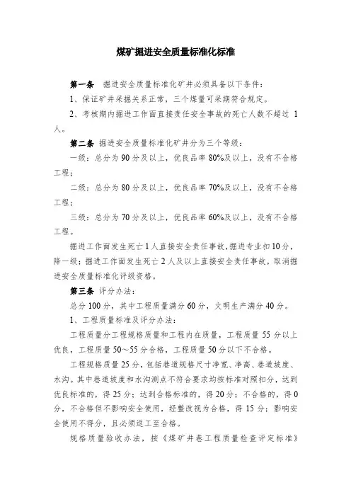 煤矿掘进安全质量标准化标准