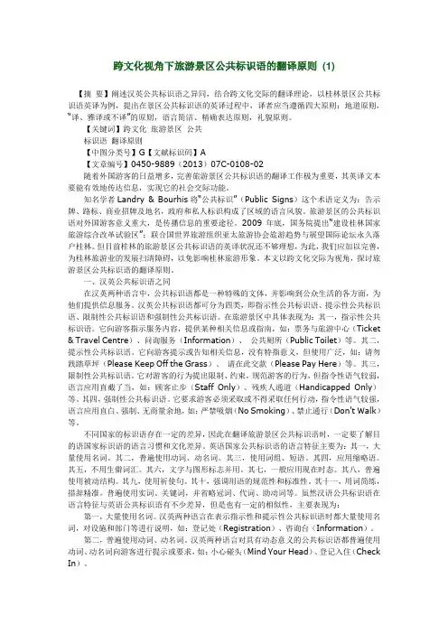 跨文化视角下旅游景区公共标识语的翻译原则