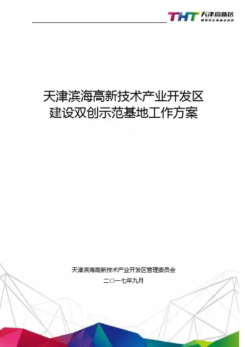 京津冀双创协同示范工程-天津滨海高新技术产业开发区