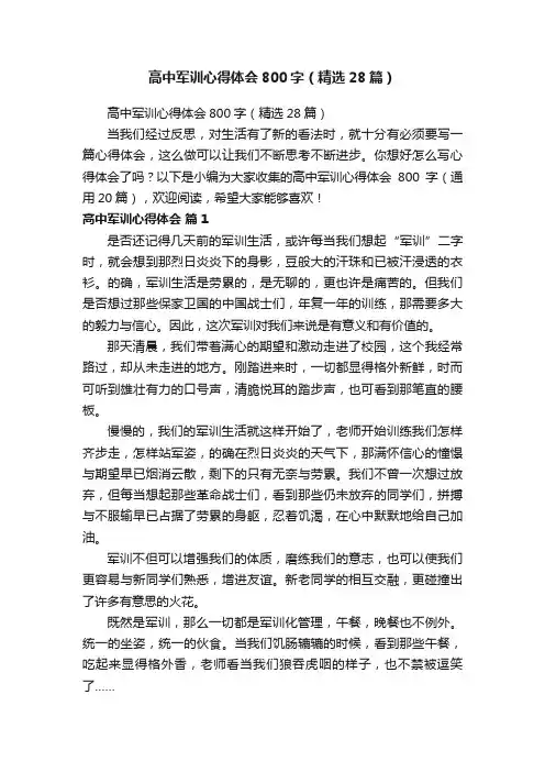 高中军训心得体会800字（精选28篇）