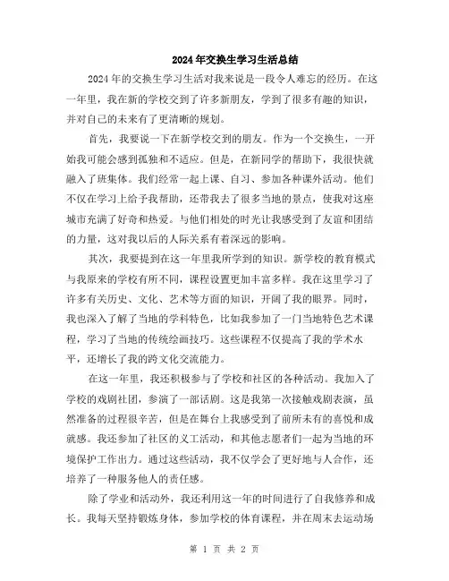 2024年交换生学习生活总结