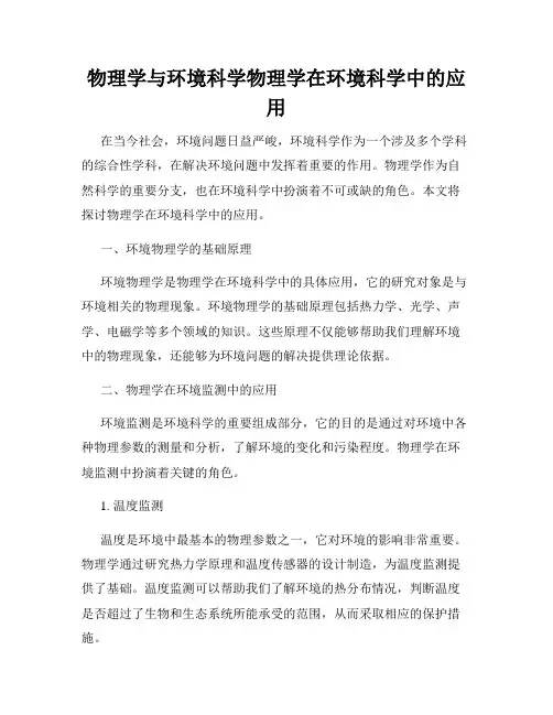 物理学与环境科学物理学在环境科学中的应用