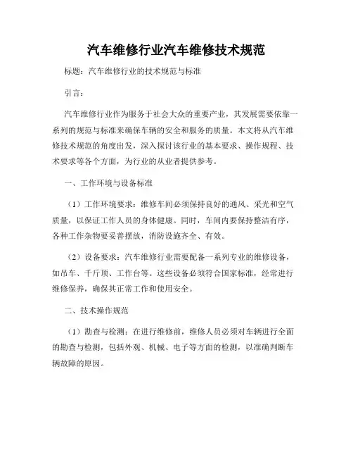 汽车维修行业汽车维修技术规范