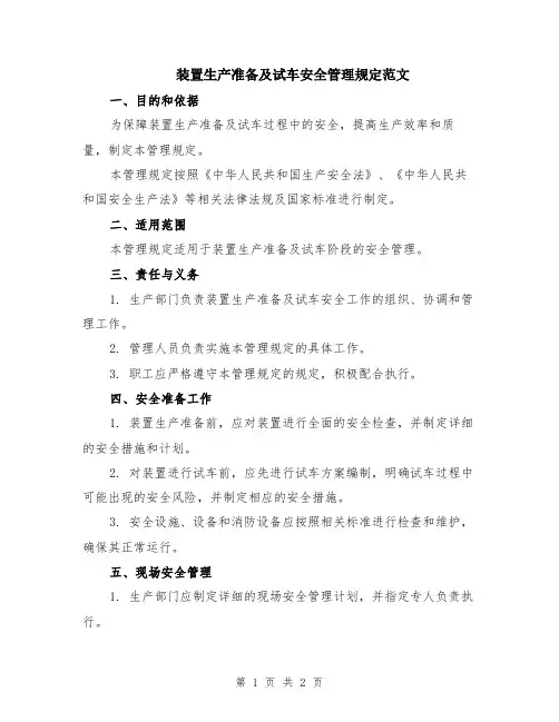 装置生产准备及试车安全管理规定范文