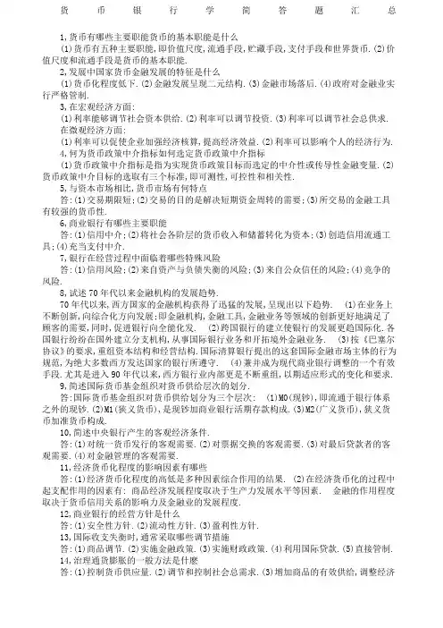 货币银行学简答题汇总