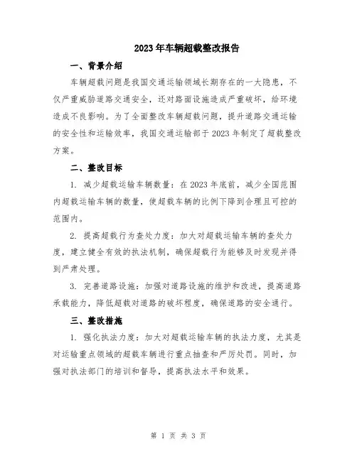 2023年车辆超载整改报告