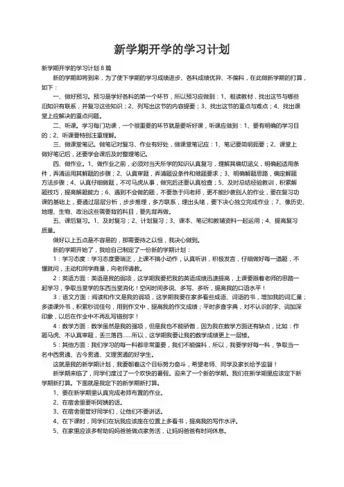 新学期开学的学习计划8篇