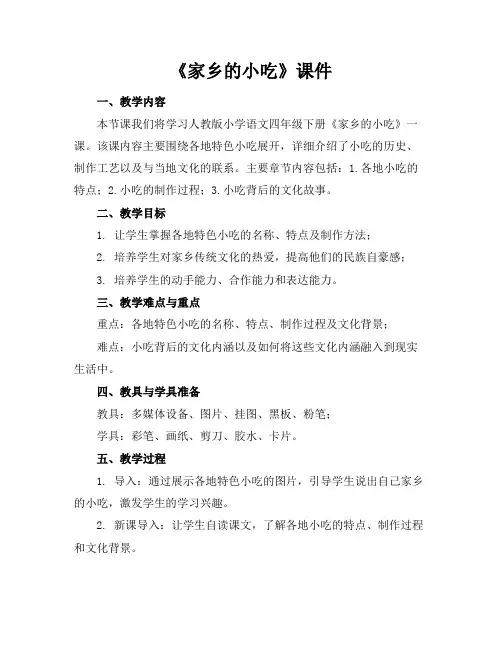 《家乡的小吃》课件