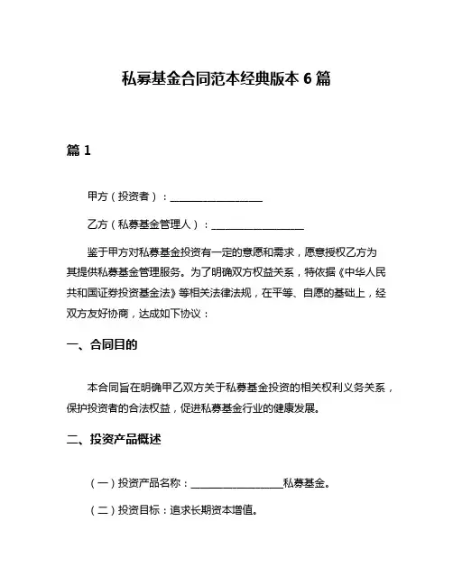 私募基金合同范本经典版本6篇