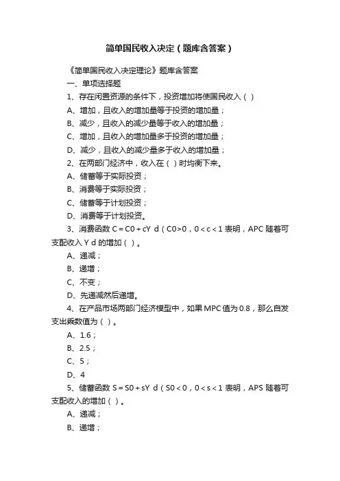 简单国民收入决定（题库含答案）