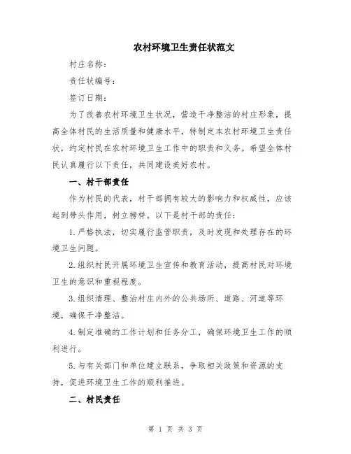 农村环境卫生责任状范文
