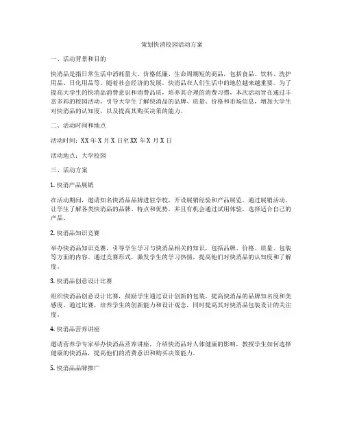 策划快消校园活动方案