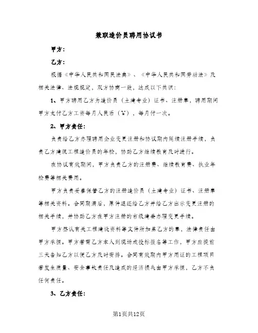 兼职造价员聘用协议书（四篇）