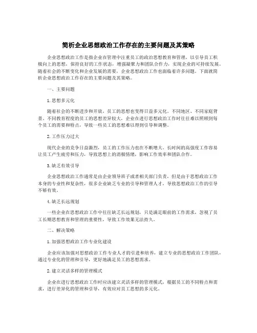 简析企业思想政治工作存在的主要问题及其策略