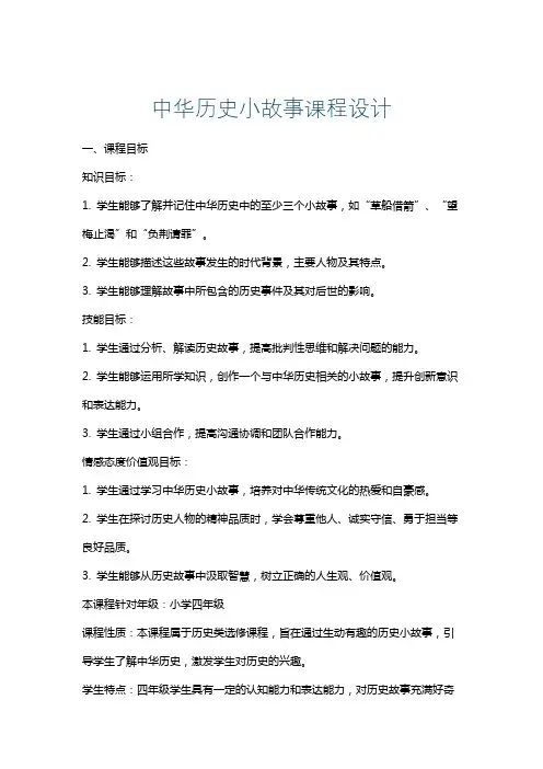 中华历史小故事课程设计