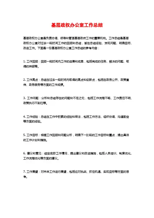 基层政权办公室工作总结
