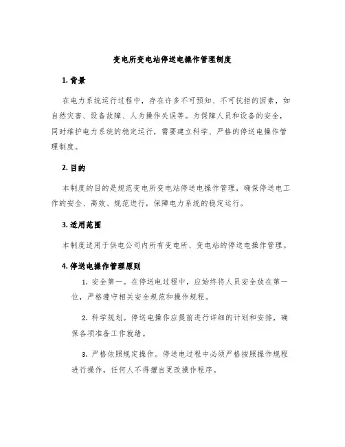 变电所变电站停送电操作管理制度